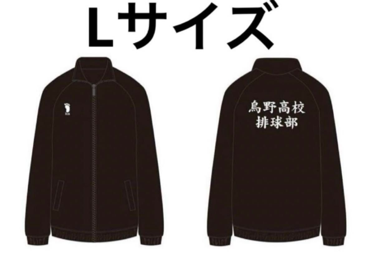 ジャンプショップ 公式 ハイキュー 烏野高校 排球部 ジャージ L ジャンプショップ 公式 ハイキュー 烏野高校 排球部 ジャージ L