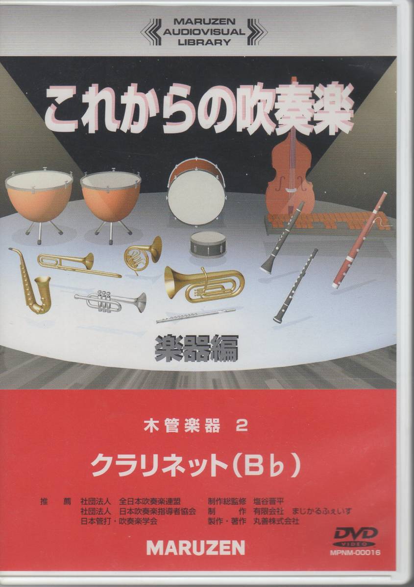 楽器教則DVD/これからの吹奏楽 楽器編 木管楽器2 Bb クラリネット/指導:武田忠善/収録時間:114分_画像1