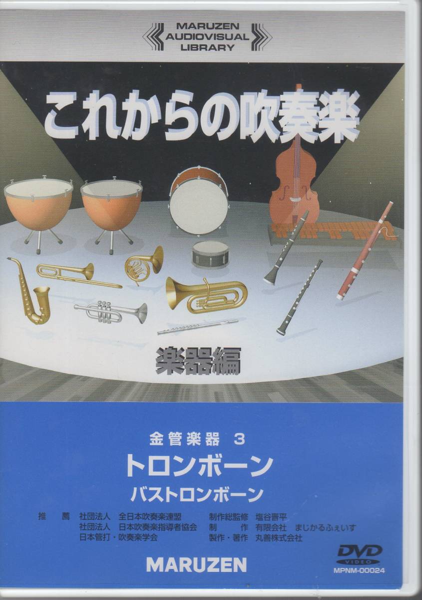 楽器教則DVD/これからの吹奏楽 楽器編 金管楽器3 トロンボーン　バストロンボーン/指導:荻野 昇/収録時間:86分_画像1