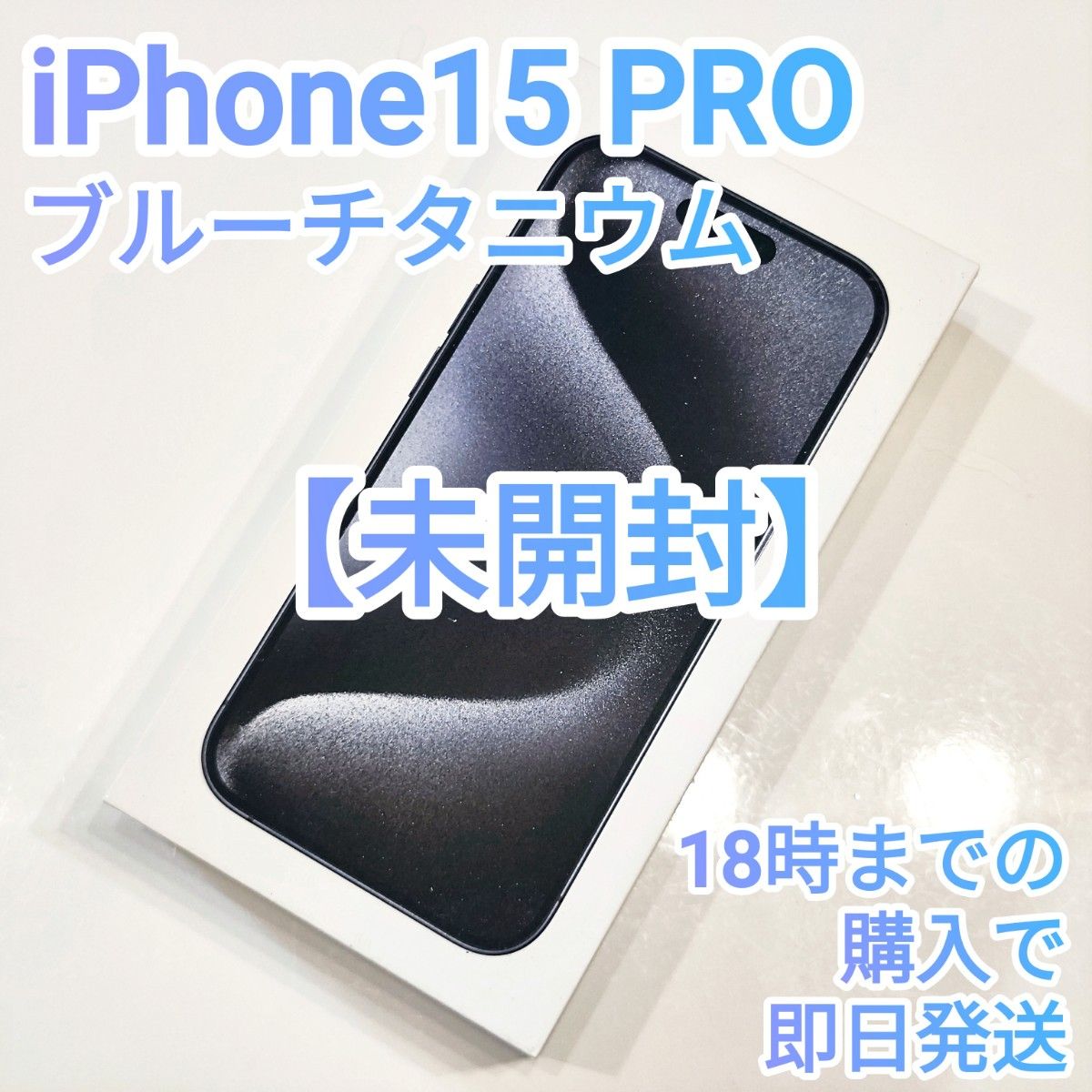 24時間内発送【未開封新品】iPhone15 PRO 128GB ブルー 24時間内発送【未開封新品】iPhone15 PRO 128GB ブルー