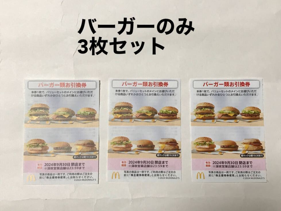 マクドナルド 株主優待券 3枚セット バーガー類お引換券 夜 マクドナルド 株主優待券 3枚セット バーガー類お引換券 夜