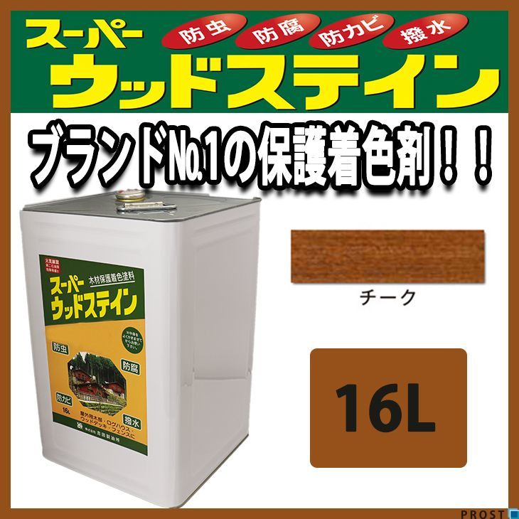 スーパーウッドステイン チーク 16L / 屋外木部 ウッドデッキ スーパーウッドステイン チーク 16L / 屋外木部 ウッドデッキ