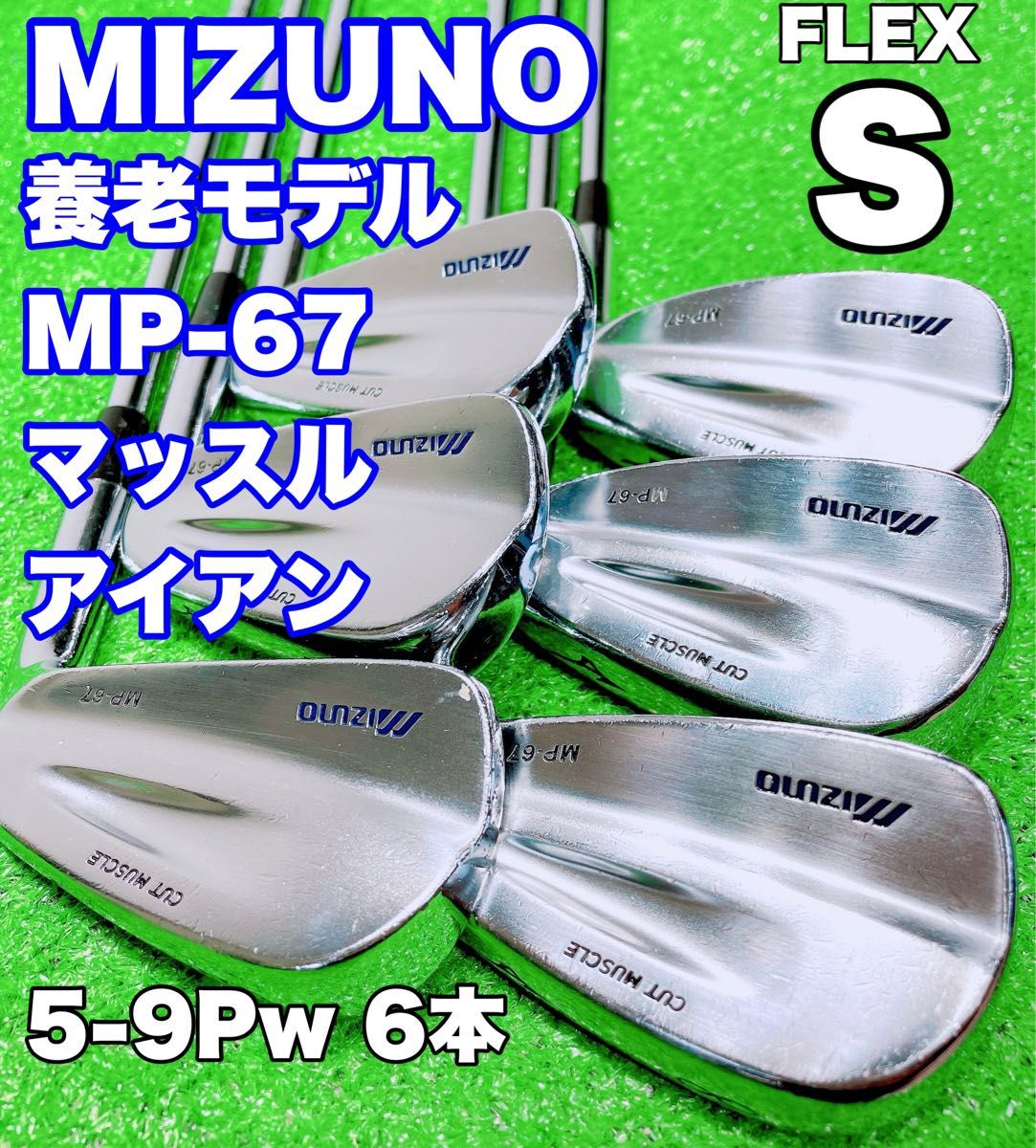 7961 MIZUNO MP-67 ミズノ メンズ 覚え 右利き アイアン7本 7961 MIZUNO MP-67 ミズノ メンズ 覚え 右利き アイアン7本