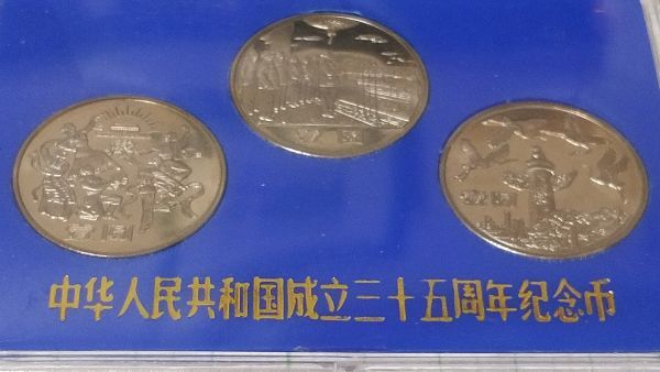 希少】中華人民共和国成立35周年 一圓白銅記念貨 3種プルーフ 希少】中華人民共和国成立35周年 一圓白銅記念貨 3種プルーフ