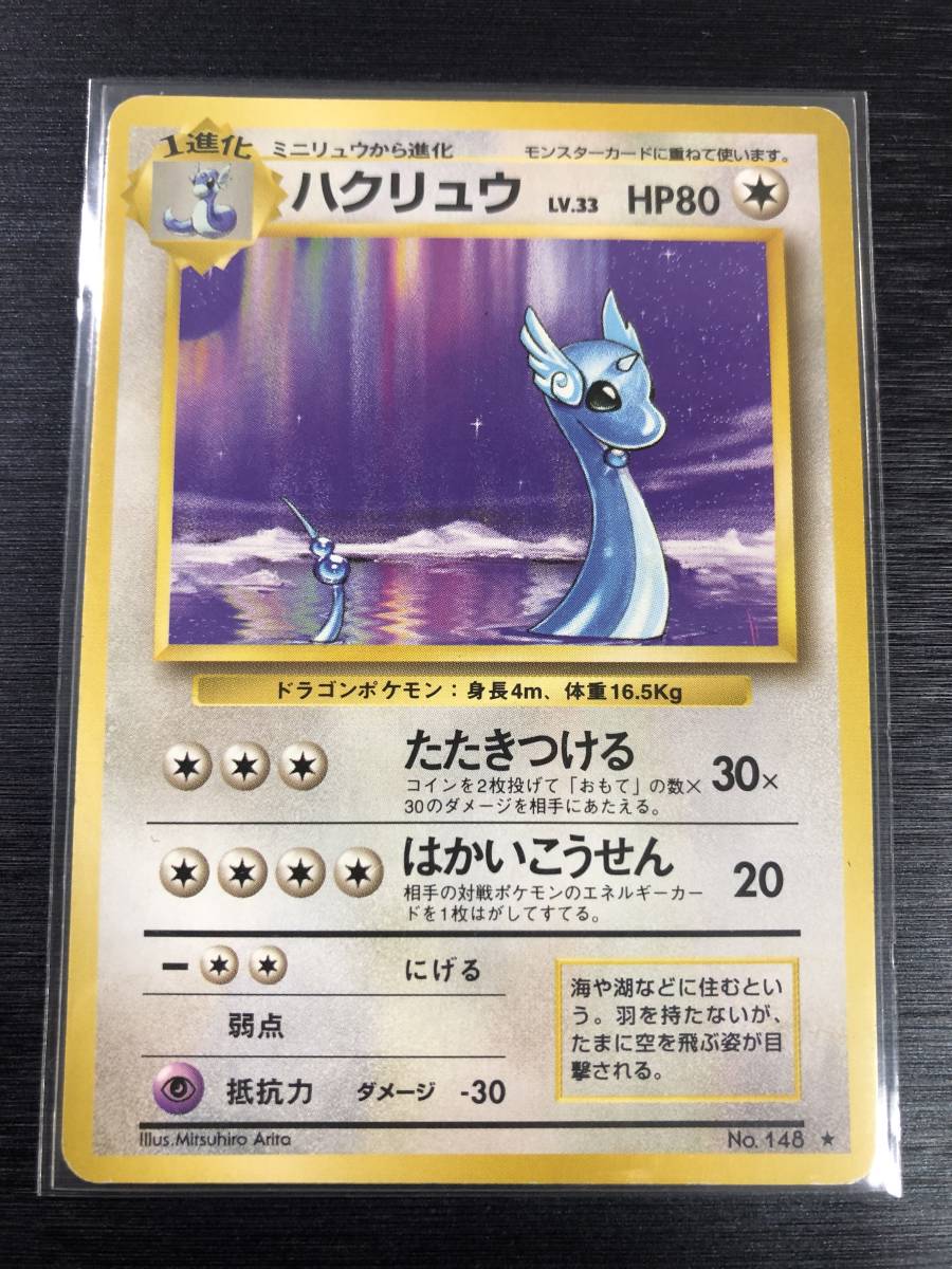 ヤフオク 残1 即決 ハクリュー 状態ランク B 初期 ヤフオク 残1 即決 ハクリュー 状態ランク B 初期