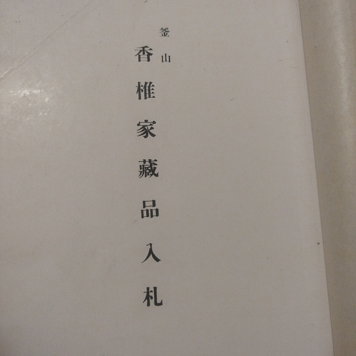 16993円 釜山香椎家蔵品入札 昭和9 売立目録 朝鮮半島出土品多数 16993円 釜山香椎家蔵品入札 昭和9 売立目録 朝鮮半島出土品多数