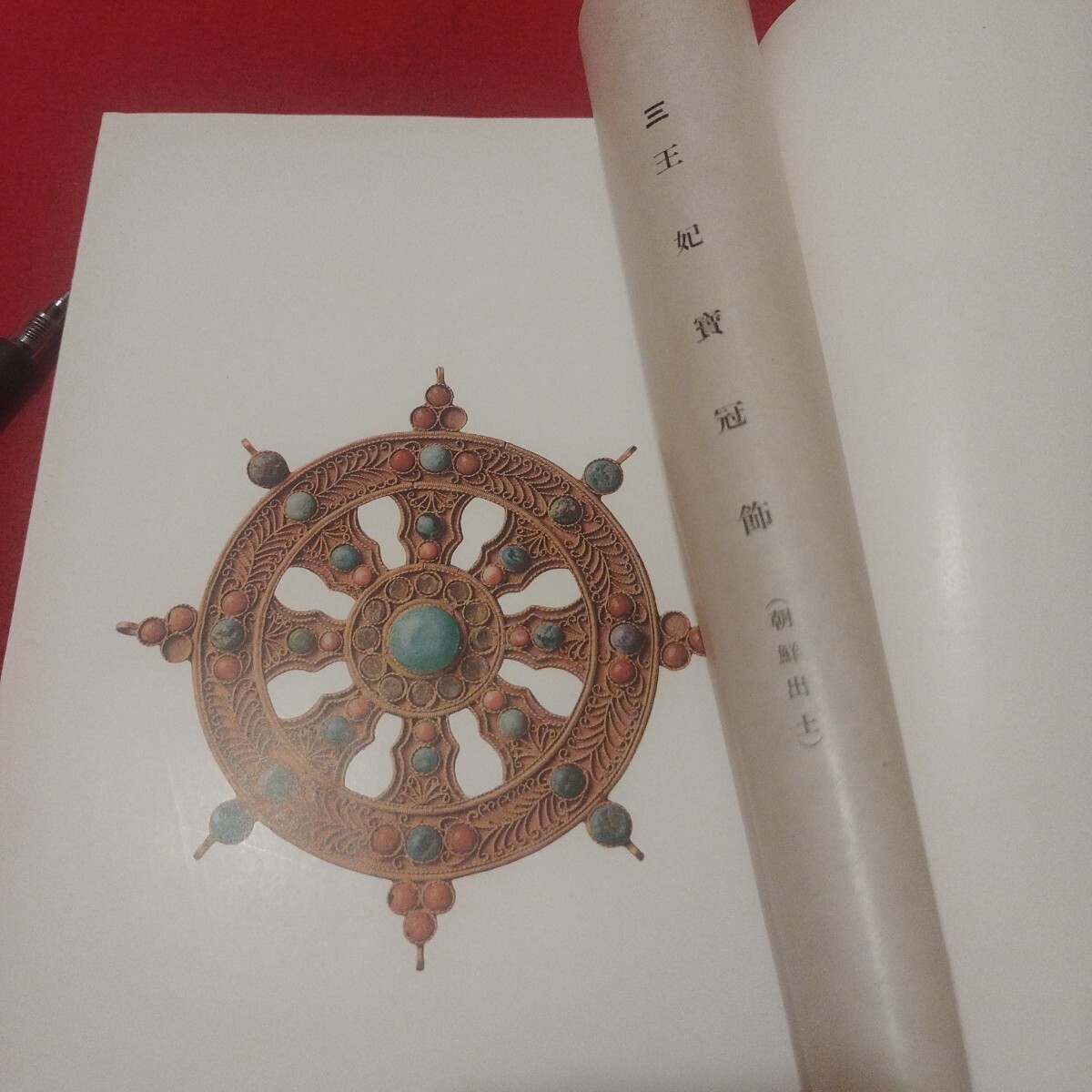 16993円 釜山香椎家蔵品入札 昭和9 売立目録 朝鮮半島出土品多数 16993円 釜山香椎家蔵品入札 昭和9 売立目録 朝鮮半島出土品多数