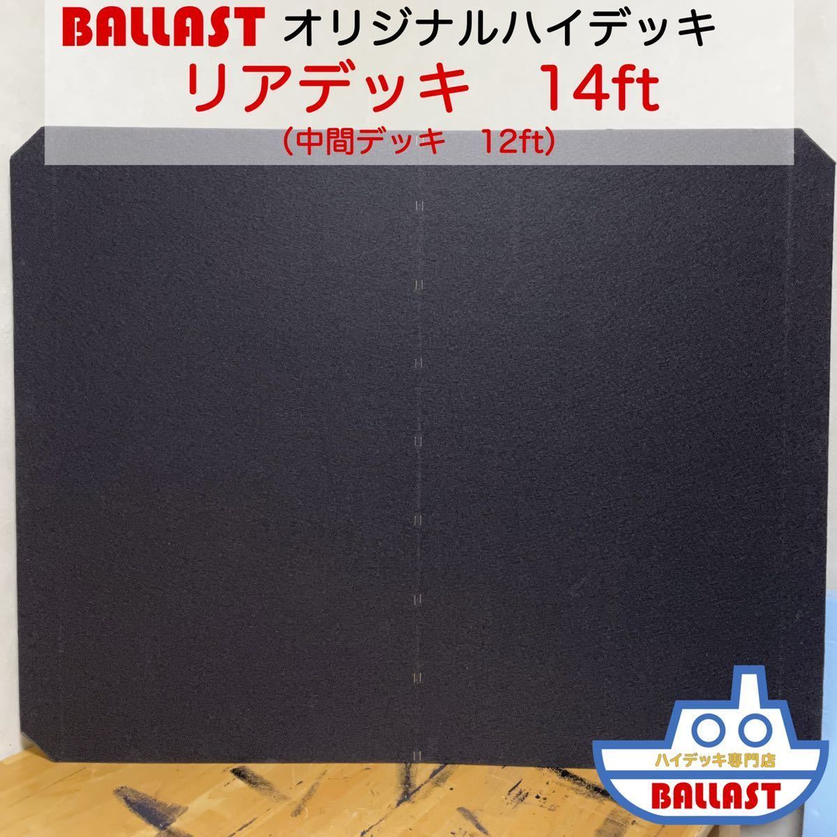 【新製品】オリジナル ハイデッキ　リアデッキ　ボート　レンタルボート　14ft