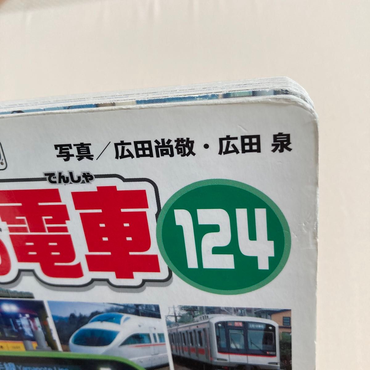 東京首都圏の電車124 のりもの大集合ミニ (講談社のアルバムシリーズ のりものアルバム〈新〉) 東京首都圏の電車124 のりもの大集合ミニ (講談社のアルバムシリーズ のりものアルバム〈新〉)