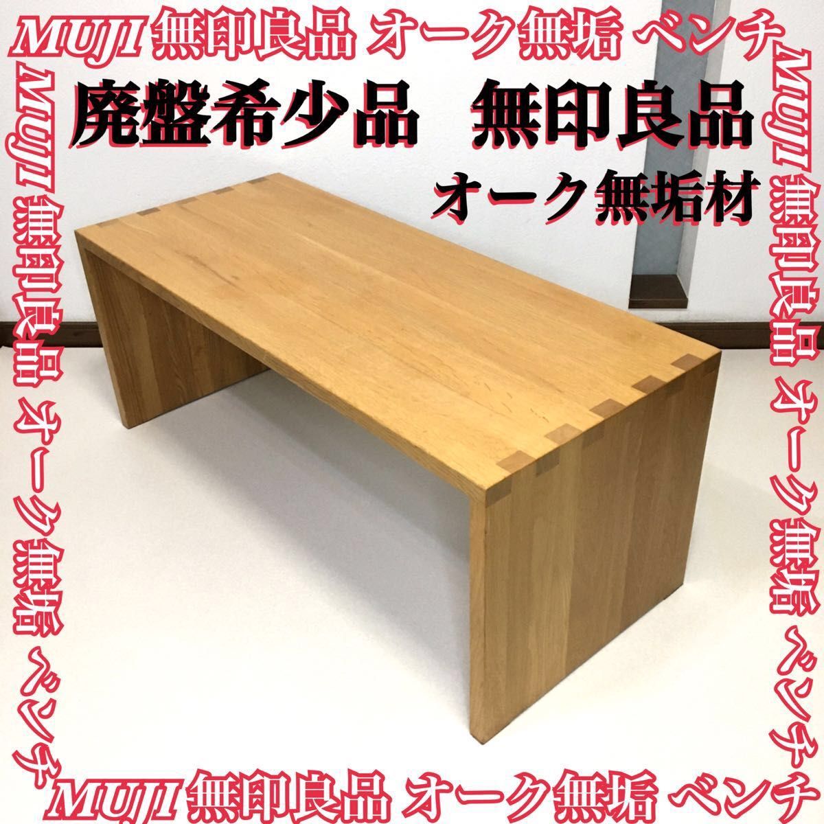 無印良品 オーク無垢材ベンチ ナチュラル (幅100㎝) コの字 無印良品 オーク無垢材ベンチ ナチュラル (幅100㎝) コの字