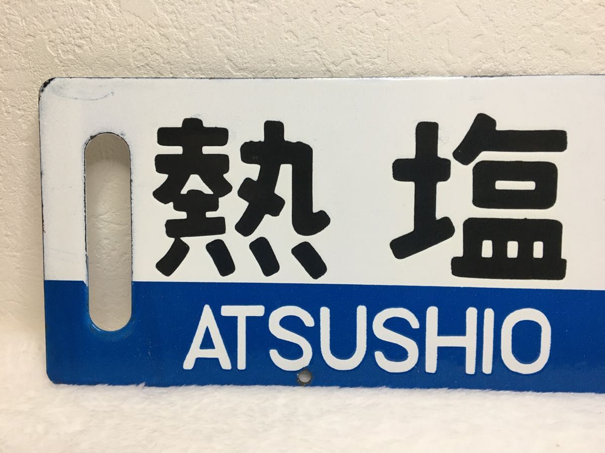 鉄道行先板ホーローサボ 熱塩↔喜多方 鉄道行先板ホーローサボ 熱塩喜多方|Yahoo!フリマ(旧PayPay