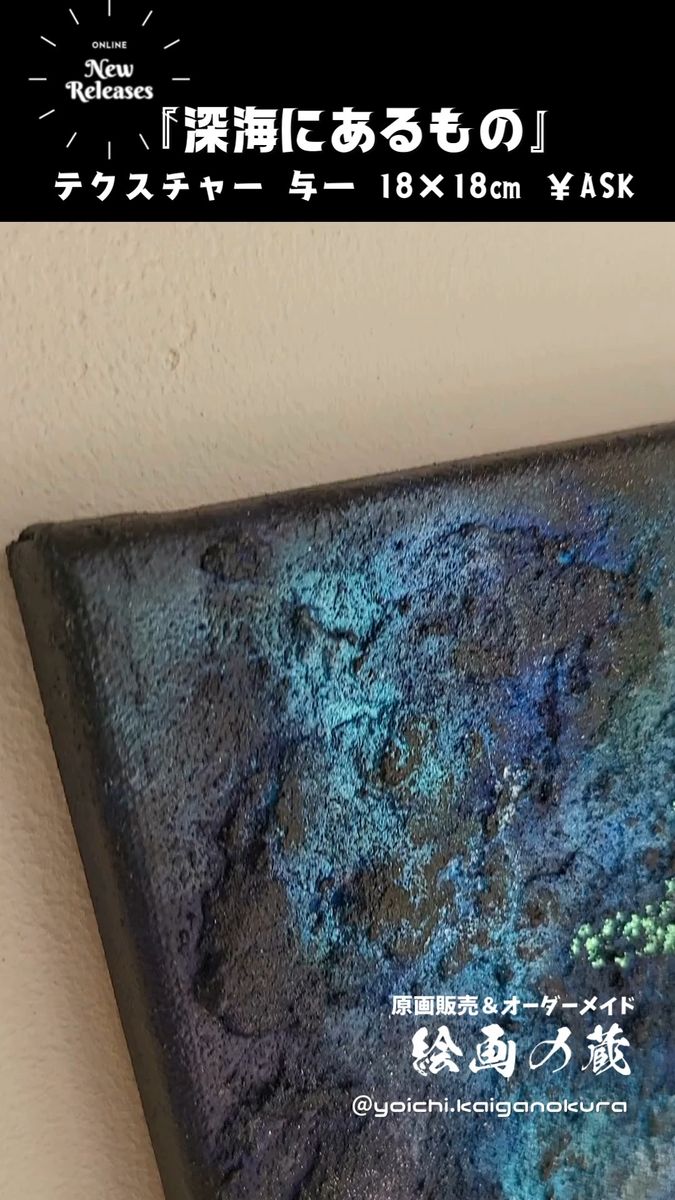 【専用】深海にあるもの テクスチャーアート 18×18cm S0 インテリア おしゃれ モダンアート 雑貨 リビング アートパネル