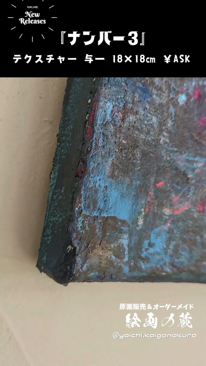 ナンバー3 テクスチャーアート 18×18cm S0 インテリア おしゃれ モダンアート 雑貨 リビング アートパネル