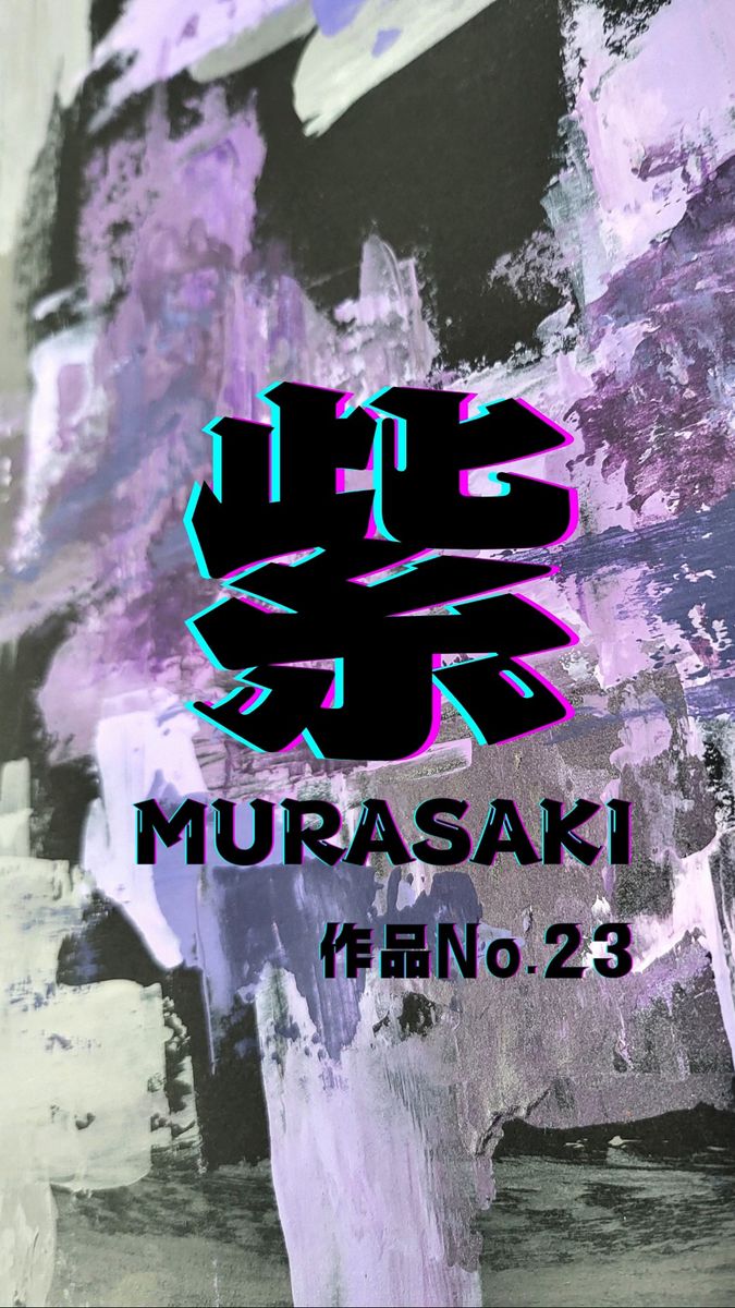 紫 / 抽象画 53×44㎝ A2 額セット おしゃれ モダン インテリア 雑貨