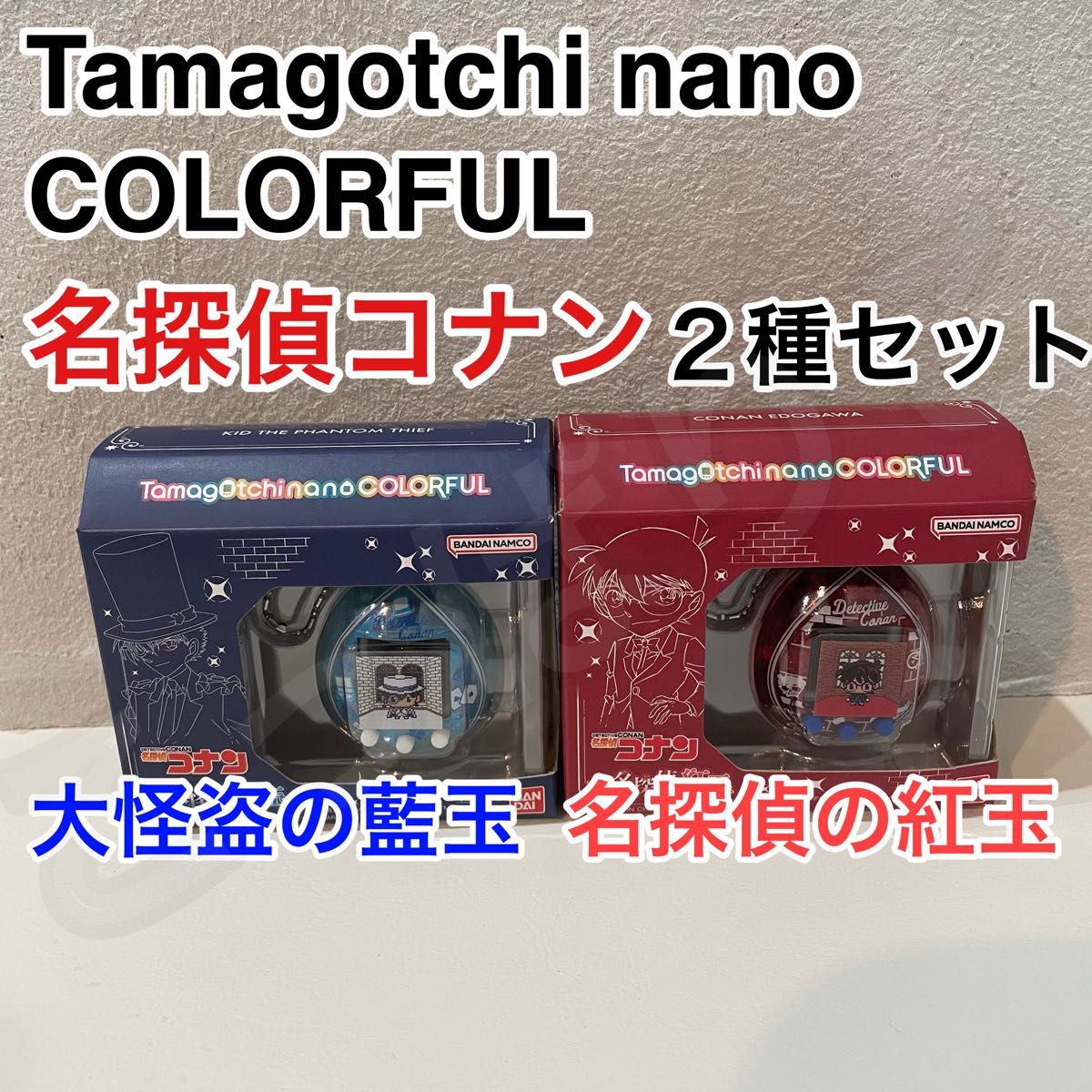 名探偵コナン』と「たまごっち」がコラボした「Tamagotchi nano 名探偵コナン』と「たまごっち」がコラボした「Tamagotchi nano