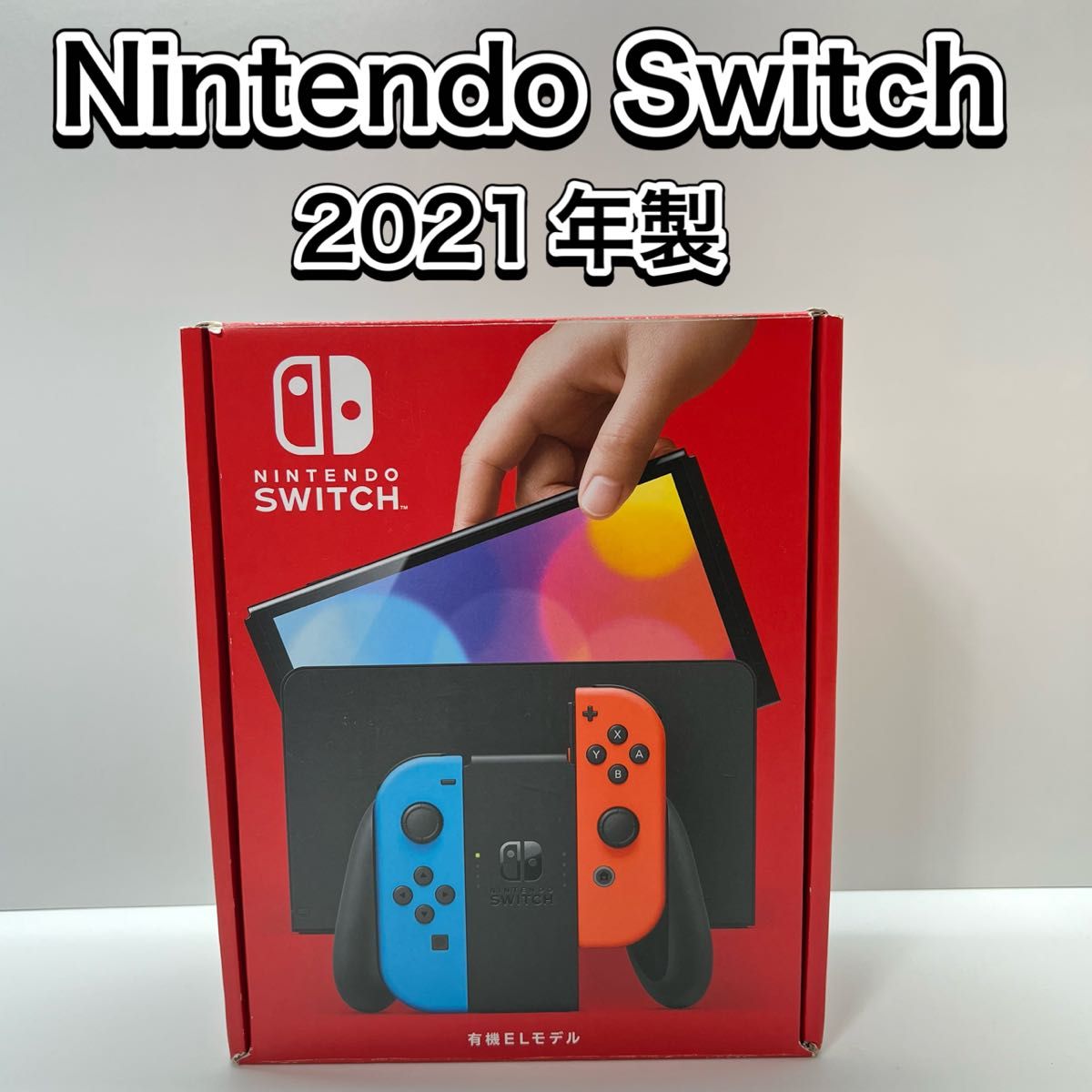 Switch スイッチ 有機EL マルチカラー 本体一式 付属品完品 2021 Switch スイッチ 有機EL マルチカラー 本体一式 付属品完品 2021
