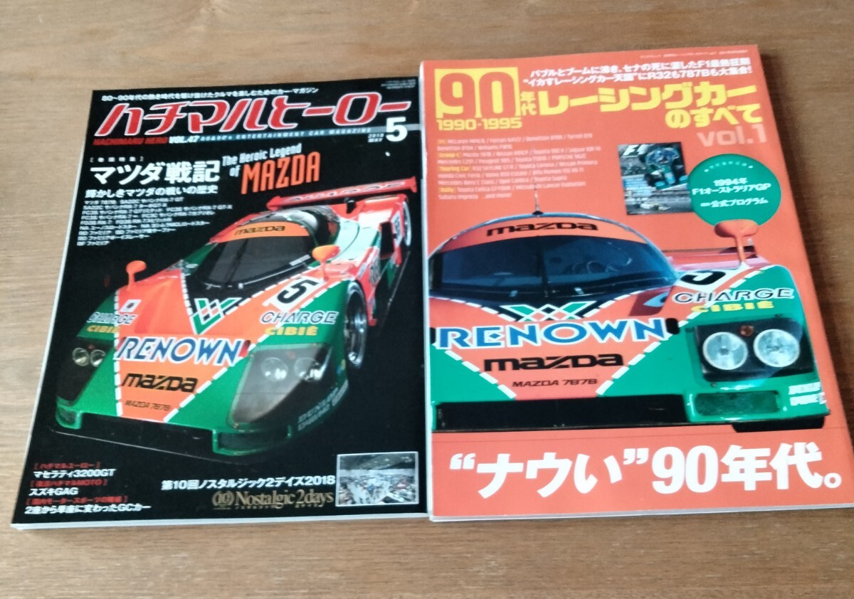ハチマルヒーロー vol.47 2018年 5月号 マツダ787B ルマン24時間 90年代レーシングカーのすべて 2冊セット