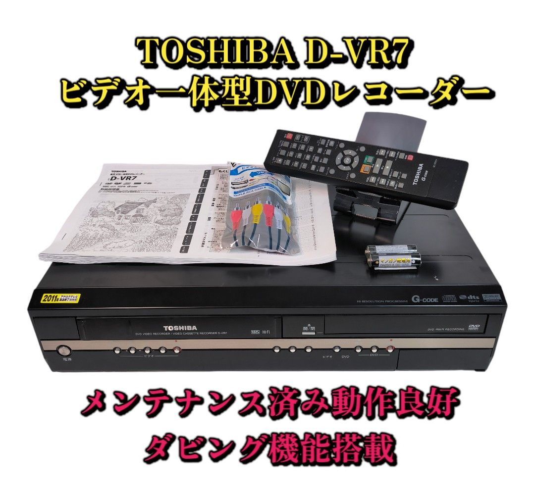 TOSHIBA D-VR7 ビデオ一体型DVDレコーダー ダビング可能 TOSHIBA D-VR7 ビデオ一体型DVDレコーダー ダビング可能
