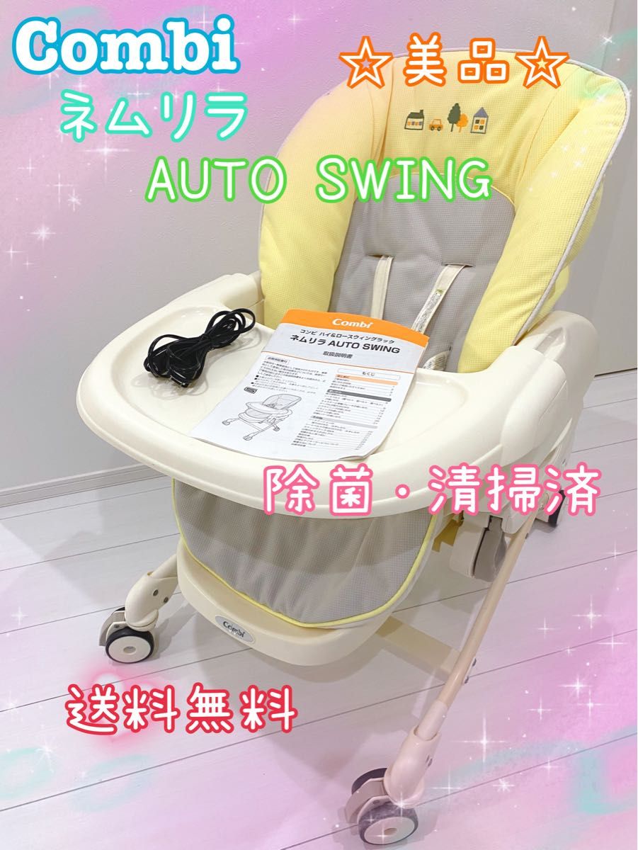 美品 Combi コンビ ネムリラAT オートスウィング 電動ハイ 美品 Combi コンビ ネムリラAT オートスウィング 電動ハイ