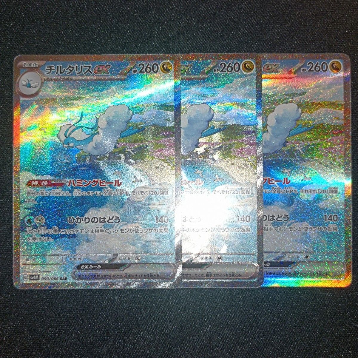 状態特価 ポケモンカード ポケカ チルタリスex SAR 3枚セット 状態特価 ポケモンカード ポケカ チルタリスex SAR 3枚セット