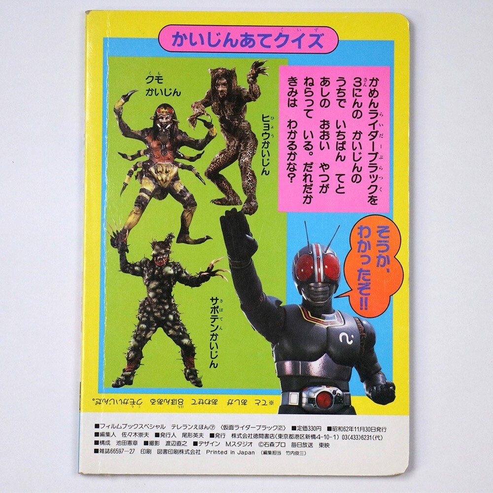 【超貴重】レトロ 仮面ライダーブラック トランプ 小学館1987 適当な価格 超貴重】レトロ 仮面ライダーブラック トランプ
