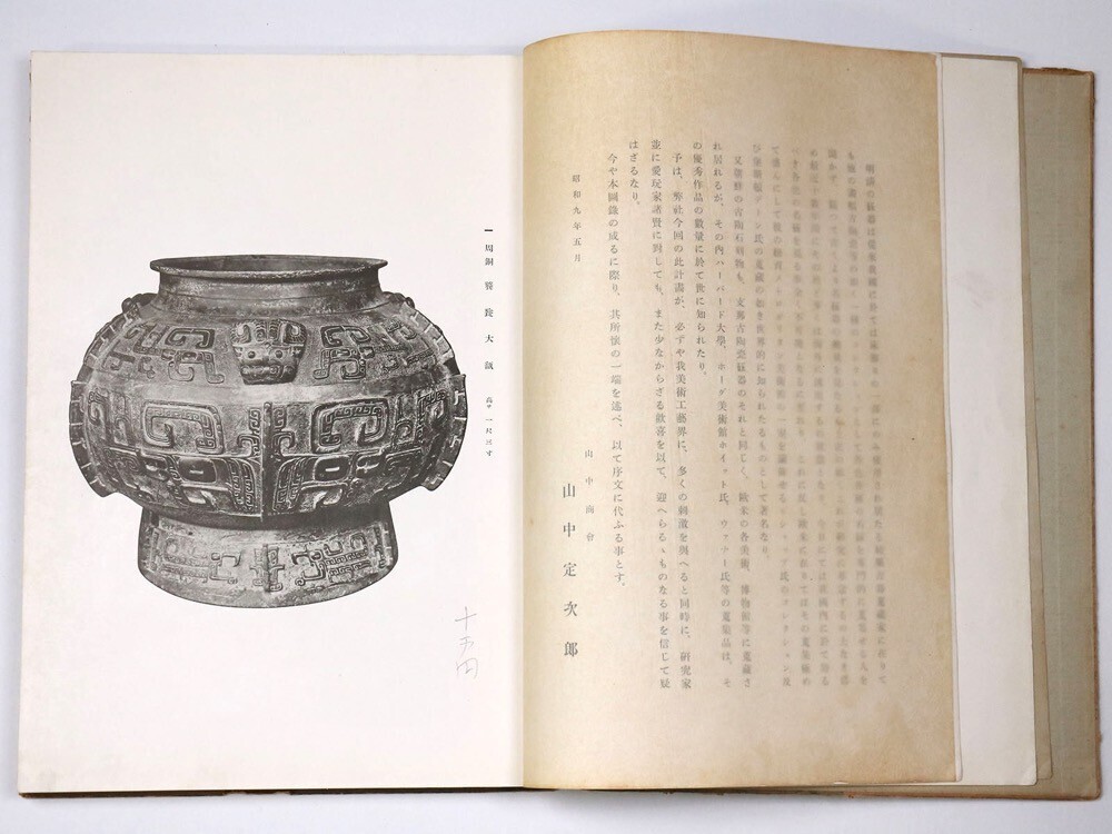 品質が完璧 支那朝鮮古美術展 昭和9年 管 - 陶磁器 日本美術協会 山中商会 中国、朝鮮半島
