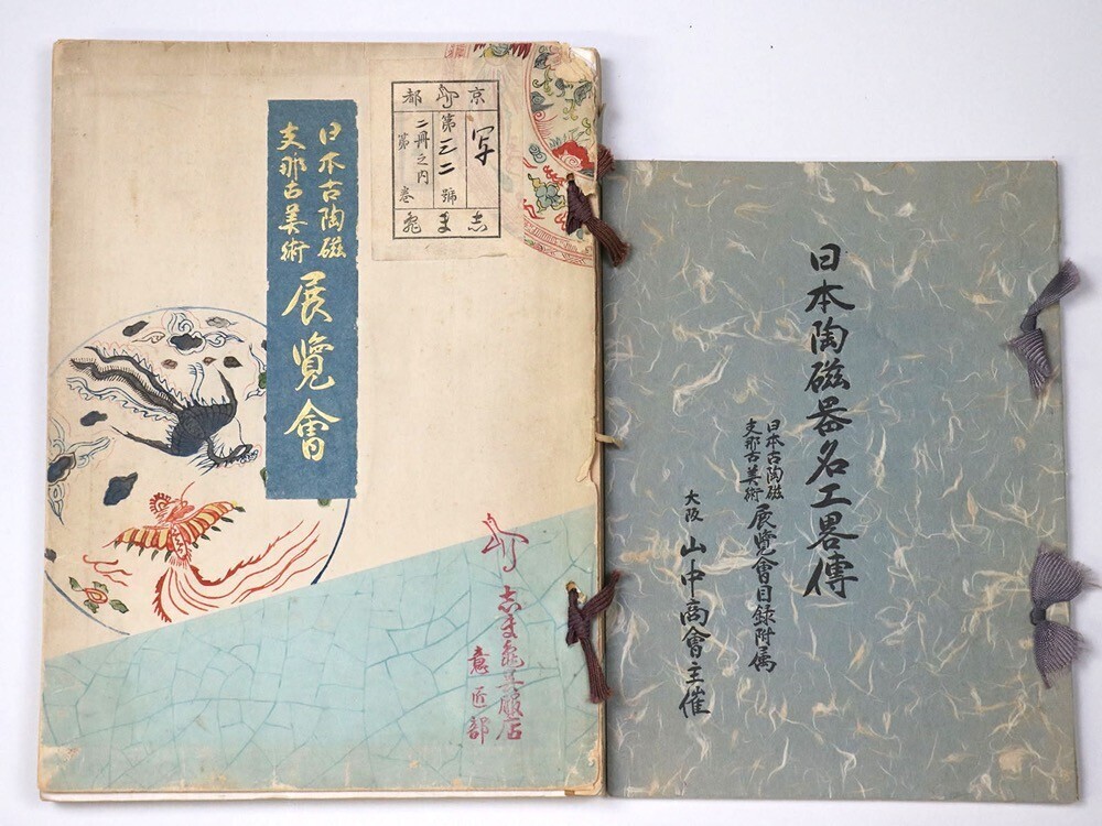 当店の記念日 Yahoo!オークション 昭和9年 展覧会 支那古美術 日本古陶磁 - 中国、朝鮮半島
