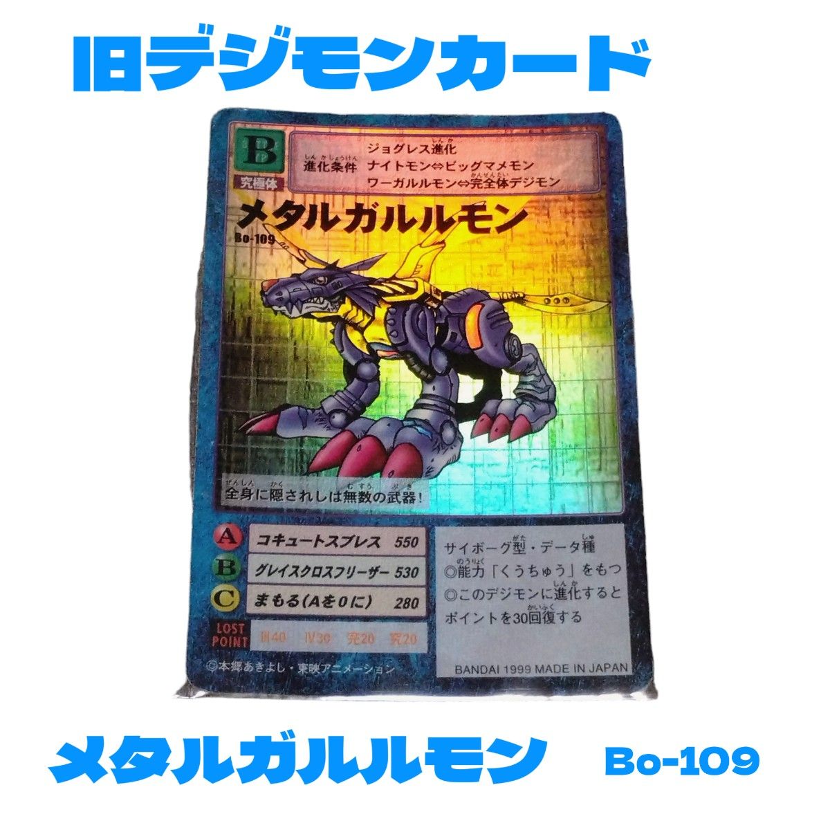 デジモンカード】メタルガルルモン 旧デジモンカード トレカ デジモンカード】メタルガルルモン 旧デジモンカード トレカ