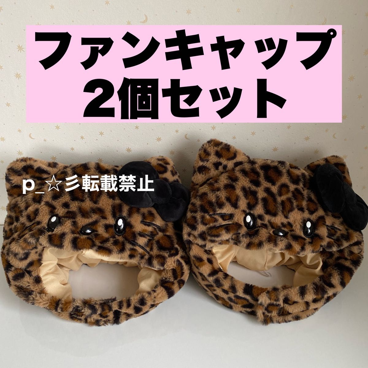 USJ ユニバ ハローキティ ヒョウ柄 レオパード 被り物 2個セット USJ ユニバ ハローキティ ヒョウ柄 レオパード 被り物 2個セット