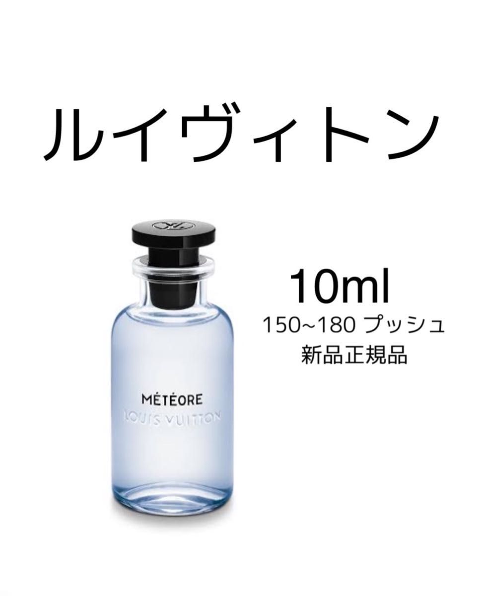 louis vuitton ルイ ヴィトン メテオール LV 香水 meteore 10ml louis vuitton ルイ ヴィトン メテオール LV 香水 meteore 10ml