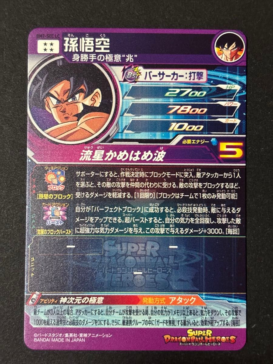 ドラゴンボールヒーローズ bm7-sec lc 孫悟空|Yahoo!フリマ(旧 ドラゴンボールヒーローズ bm7-sec lc 孫悟空|Yahoo!フリマ(旧