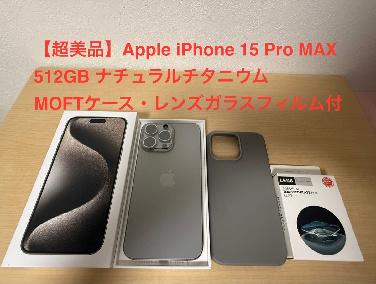超美品】Apple iPhone 15 Pro MAX 512GB ナチュラルチタニウム 超美品】Apple iPhone 15 Pro MAX 512GB ナチュラルチタニウム