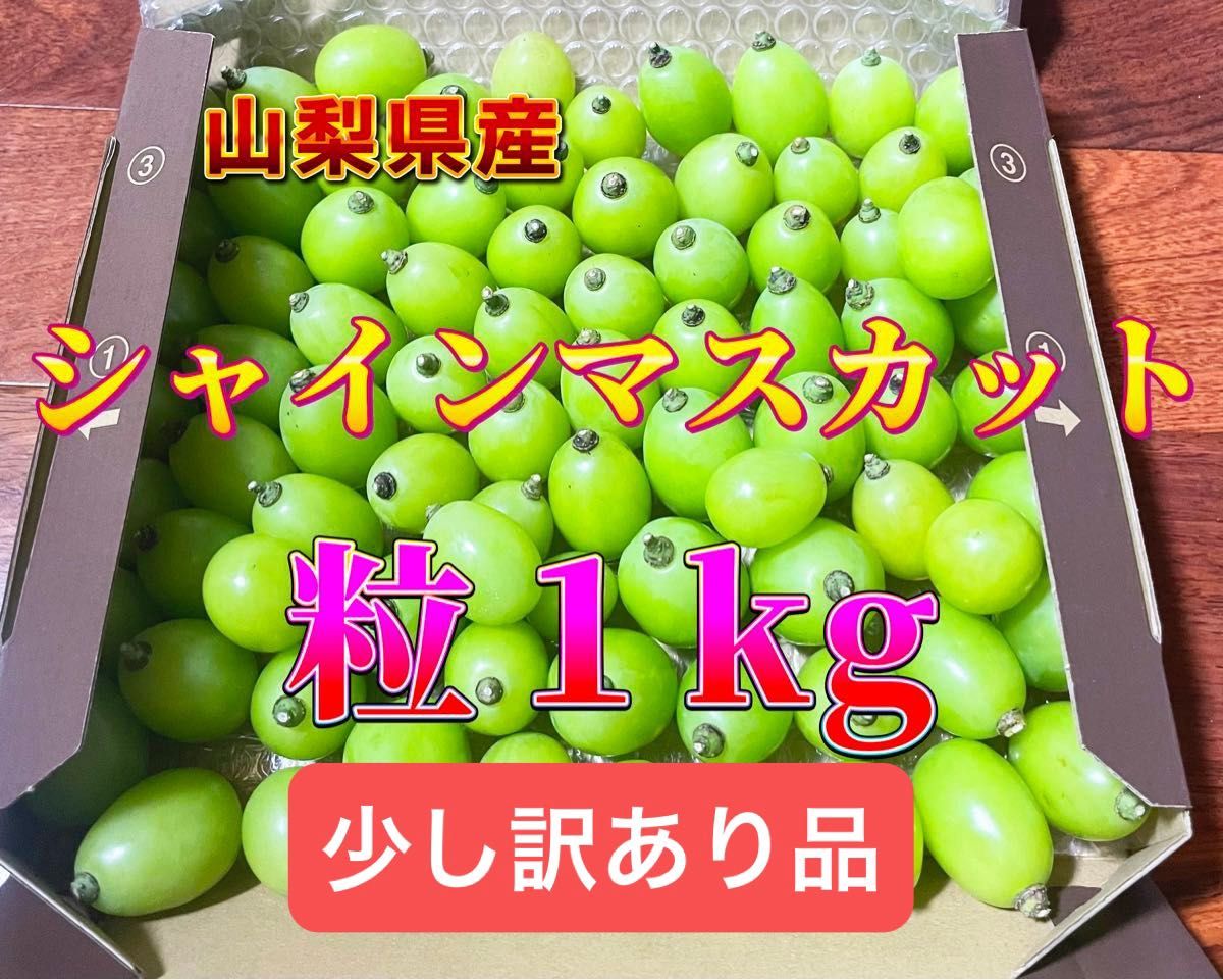 送料無料★山梨県産シャインマスカット粒1kg(箱込み)