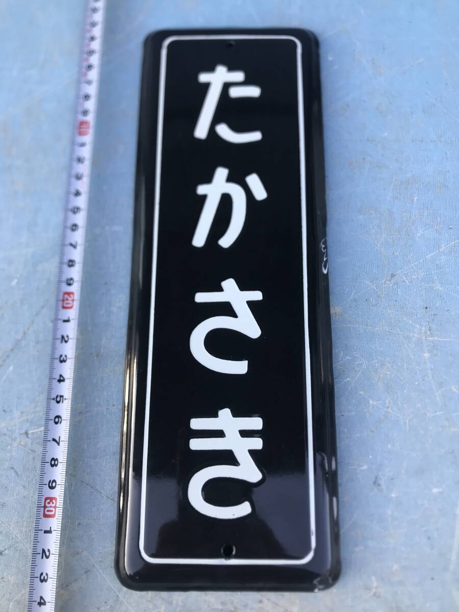 大幅値下】【特価】駅名板「たかさき」筆文字 琺瑯 コレクション 大幅値下】【特価】駅名板「たかさき」筆文字 琺瑯 コレクション