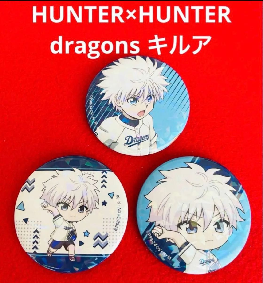 新品未使用】HUNTER×HUNTER 中日ドラゴンズ トレーディング ちび 新品未使用】HUNTER×HUNTER 中日ドラゴンズ トレーディング ちび