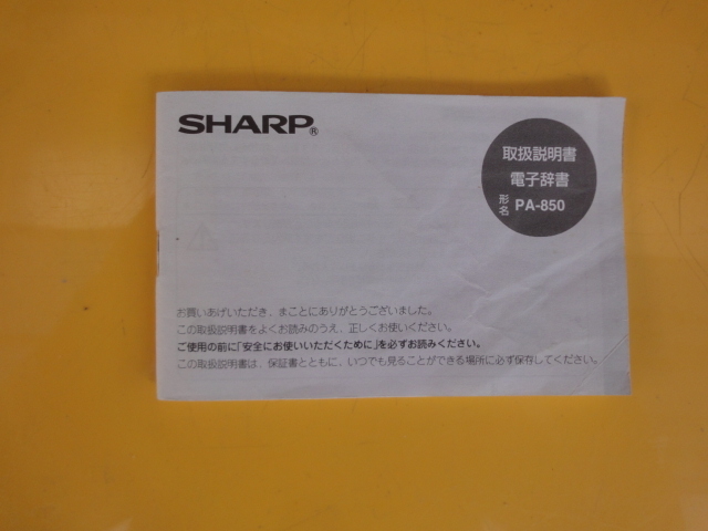 【SHARP】 シャープ電子辞書 PA-850　(国語・漢和・英和/スペル・和英) ◆取説つき◆動作良好◆_画像2