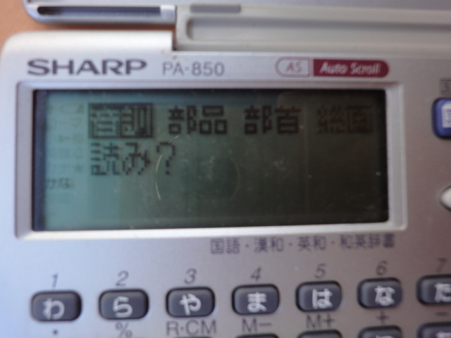 【SHARP】 シャープ電子辞書 PA-850　(国語・漢和・英和/スペル・和英) ◆取説つき◆動作良好◆_画像9