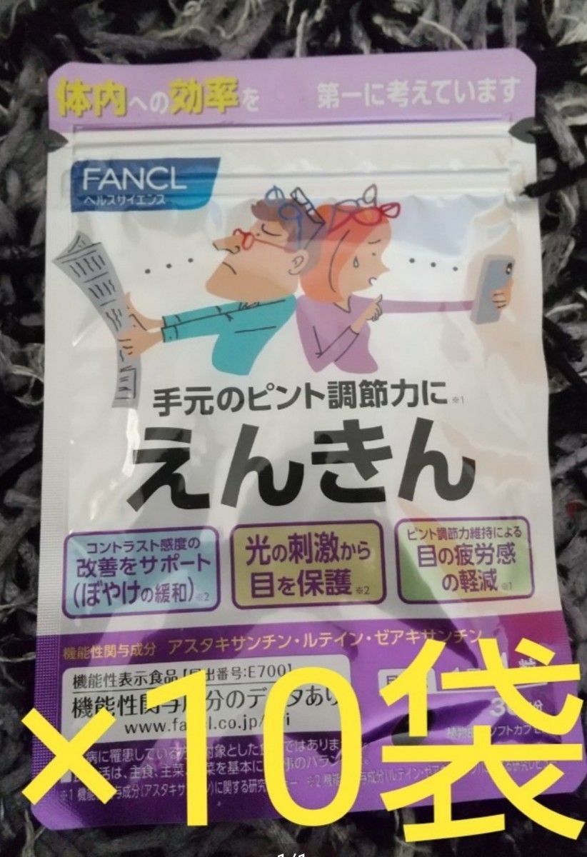 FANCL えんきん10袋