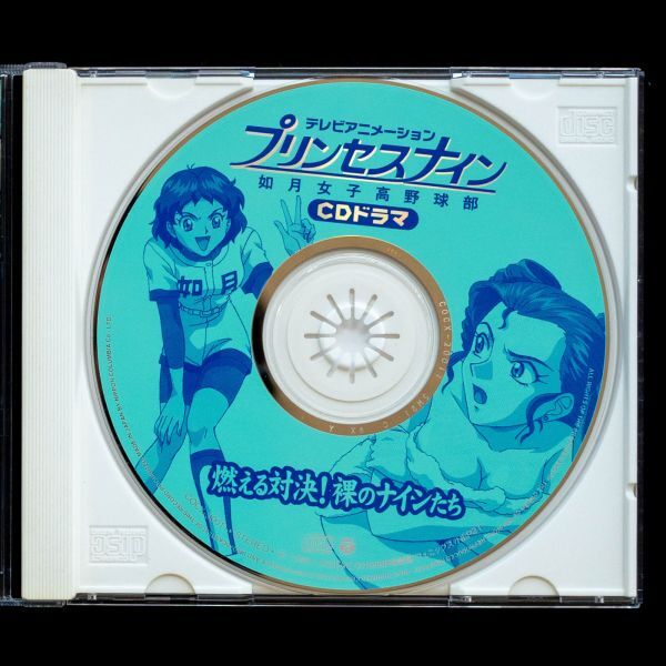 CD プリンセスナイン 如月女子高野球部 CDドラマ 燃える対決 裸 CD プリンセスナイン 如月女子高野球部 CDドラマ 燃える対決 裸