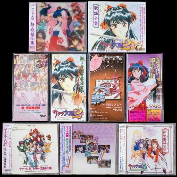 CD サクラ大戦 OVA SEGA SATURN 主題歌 サントラ 歌謡全集 9枚 CD サクラ大戦 OVA SEGA SATURN 主題歌 サントラ 歌謡全集 9枚