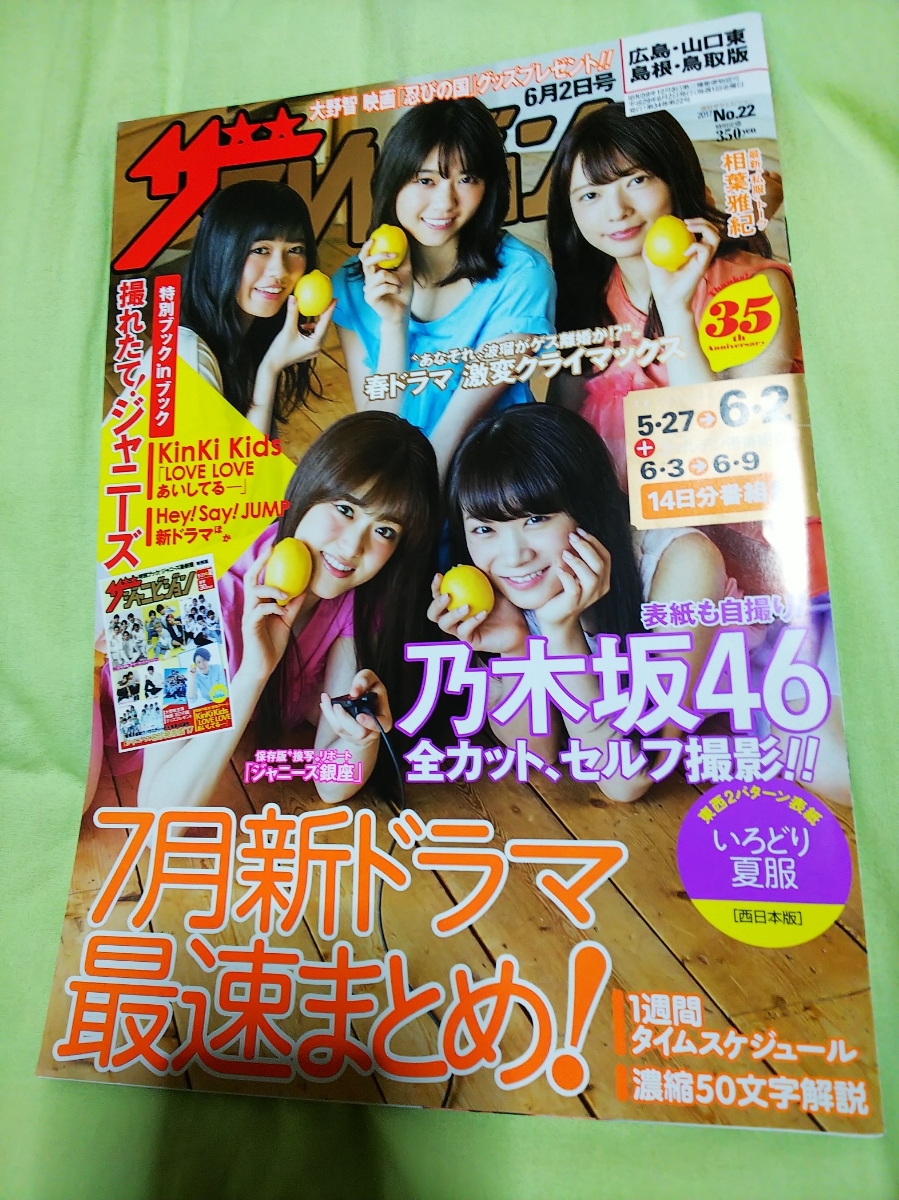 日本yahoo拍賣 樂淘letao代購代標第一品牌 美品 ザ テレビジョン17 No 22 広島山口東島根鳥取版乃木坂46 Kinki Kids 関ジャニ Hey Say Jump ジャニーズ