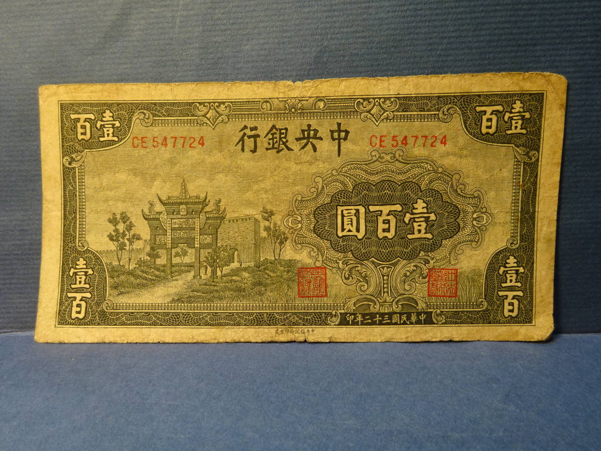 １－４）ご覧のような昔の中国の古紙幣です。「中央銀行」壱百円、中華