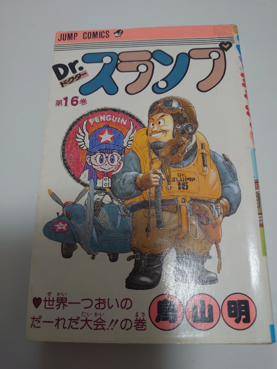 ドクタースランプ アラレちゃん16巻 鳥山明|Yahoo!フリマ(旧 ドクタースランプ アラレちゃん16巻 鳥山明|Yahoo!フリマ(旧