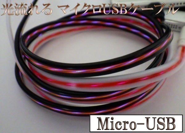 * shines current . high speed charge disconnection prevention . electric current prevention data transfer * 80cm [B0.8 black / red ] micro USB charge cable postage 220 jpy ~ PS4 Xbox One