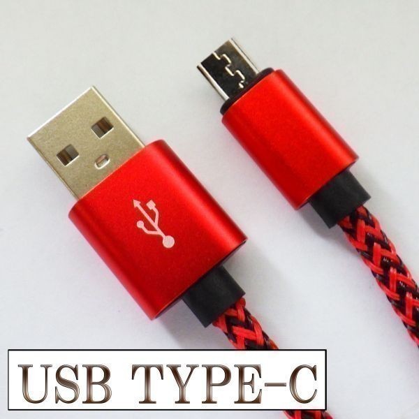 USB TYPE-C typeC 充電 ケーブル 【1m 赤】 マイクロ 検） スマートフォン ゲーム機充電 Nintendo Switch Xperia スマートフォン スマホ_画像2