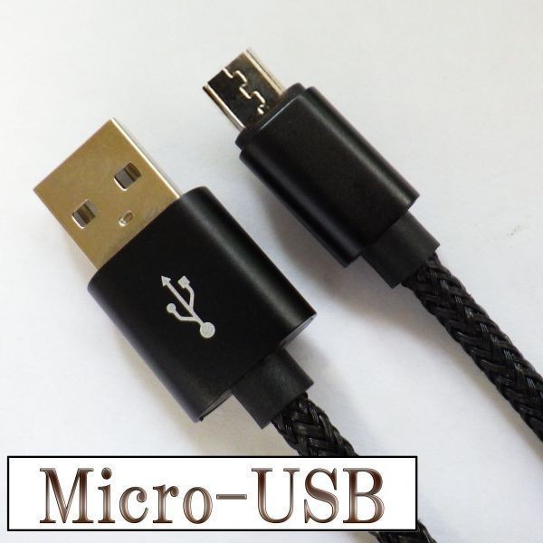 USBケーブル 【2m 黒】 マイクロUSB micro-USB データ通信 急速充電 検） アンドロイド タブレット スマートフォン Android Sony Xperia_画像2