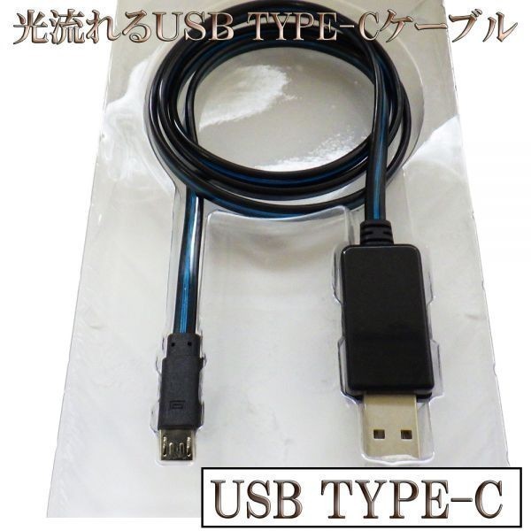 【CC1.2黒/青】 ★光る 流れる 高速充電 断線防止 過電流防止★ 120cm 黒/青 type-c USB ケーブル 検） Sony Xperia XZ SO-01 PS4 純正_画像1