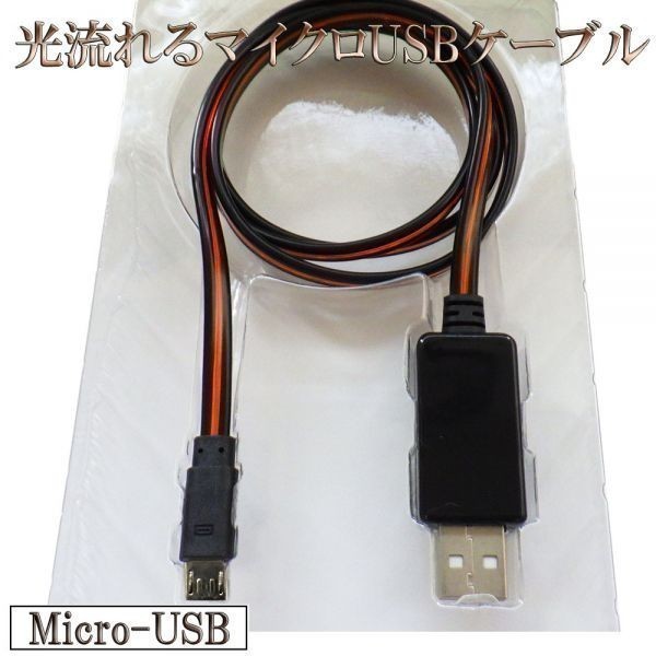 光る 流れる マイクロUSB Micro-USB 充電 ケーブル 80cm 【B0.8黒/赤】 検） Samsung Nexus LG Motorola Desire DJI Mavic Pro_画像2
