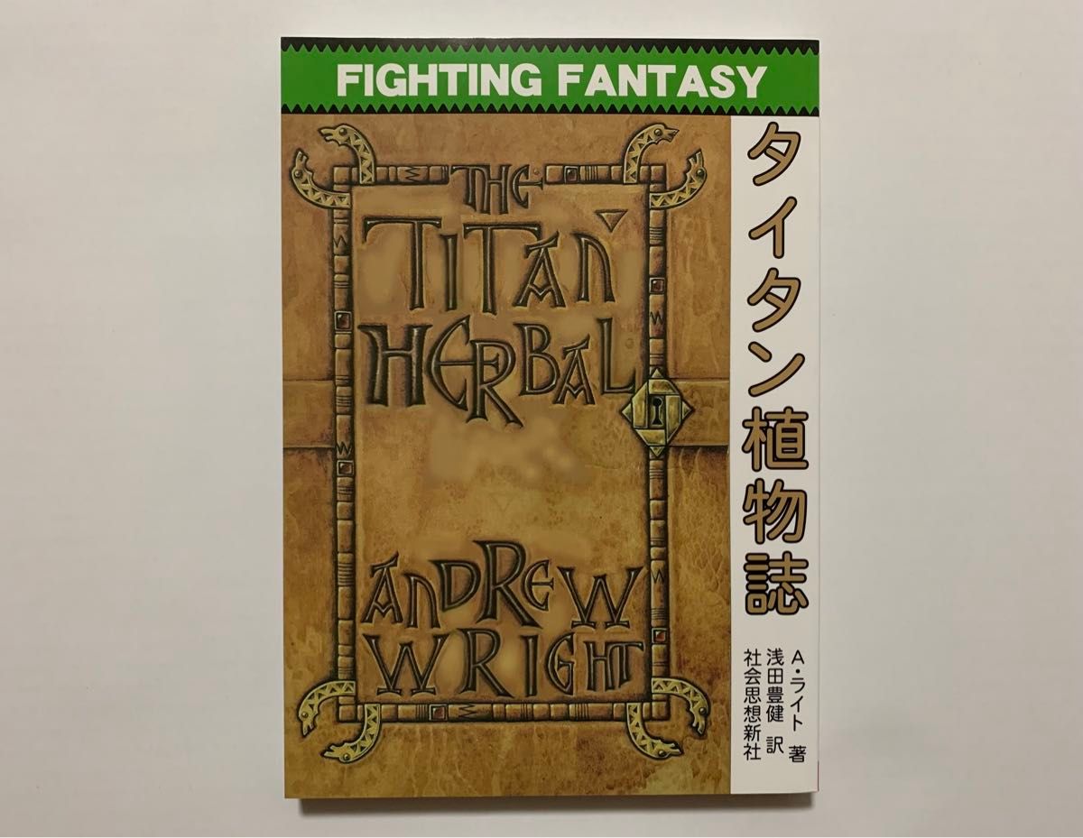 完璧わいふによる タイタン植物誌 ファイティングファンタジー 社会思想新社 その他