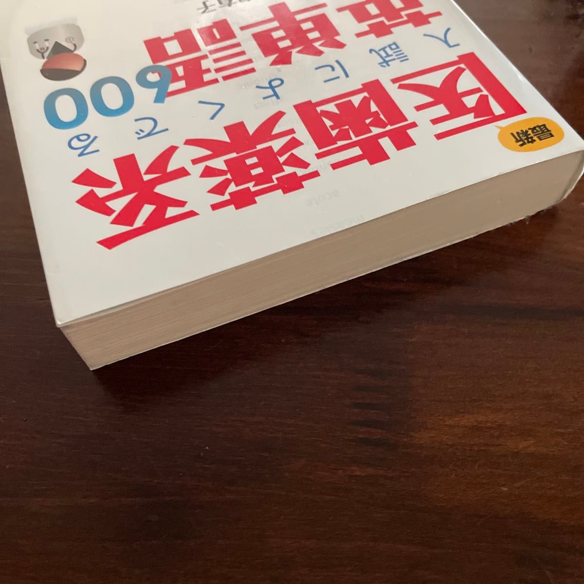 最新医歯薬系入試によくでる英単語600 国公立大・私立大 最新医歯薬系入試によくでる英単語600 国公立大・私立大